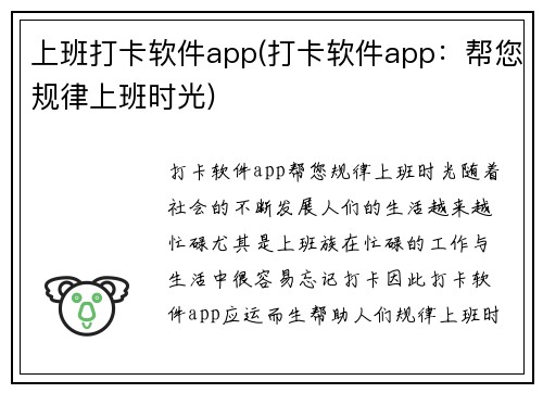 上班打卡软件app(打卡软件app：帮您规律上班时光)