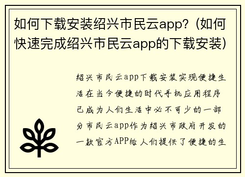 如何下载安装绍兴市民云app？(如何快速完成绍兴市民云app的下载安装)