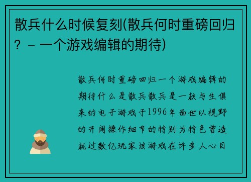 散兵什么时候复刻(散兵何时重磅回归？- 一个游戏编辑的期待)
