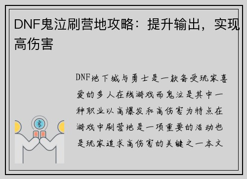 DNF鬼泣刷营地攻略：提升输出，实现高伤害