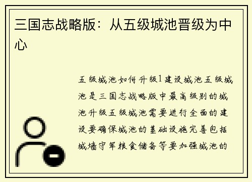 三国志战略版：从五级城池晋级为中心