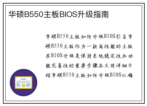华硕B550主板BIOS升级指南