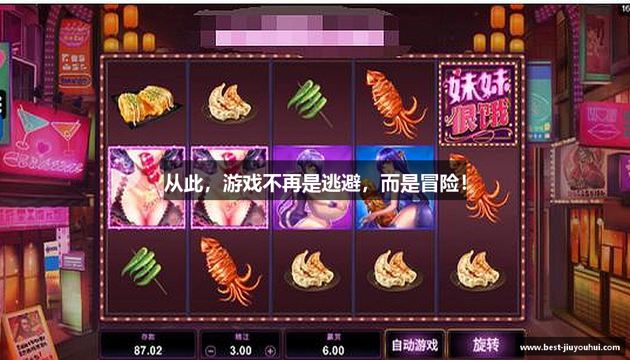 从此，游戏不再是逃避，而是冒险！